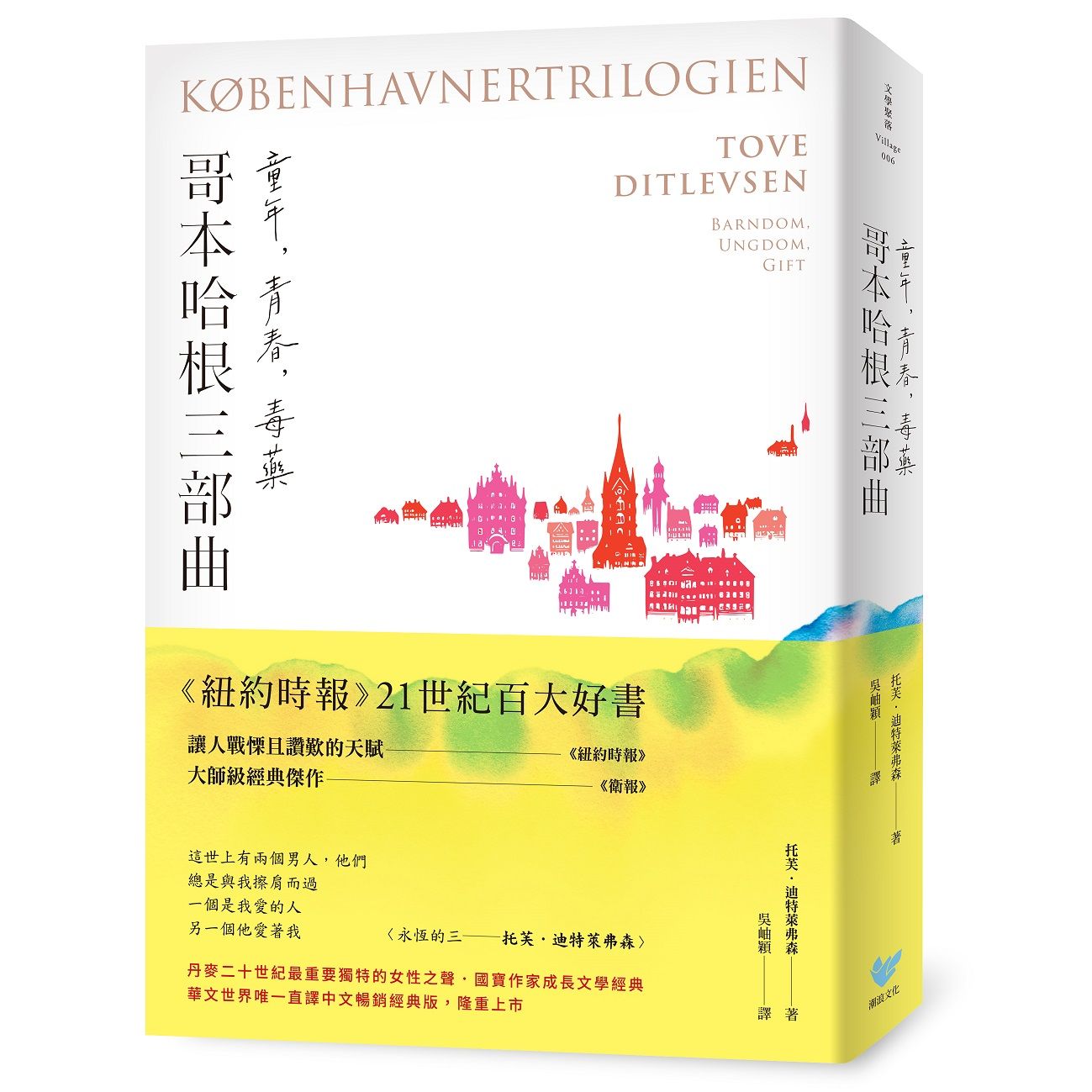 哥本哈根三部曲: 童年、青春、毒藥 (暢銷經典版)
