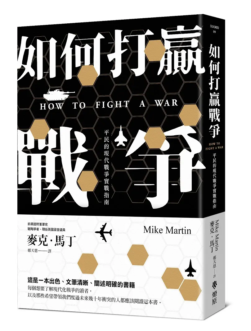 如何打贏戰爭: 平民的現代戰爭實戰指南