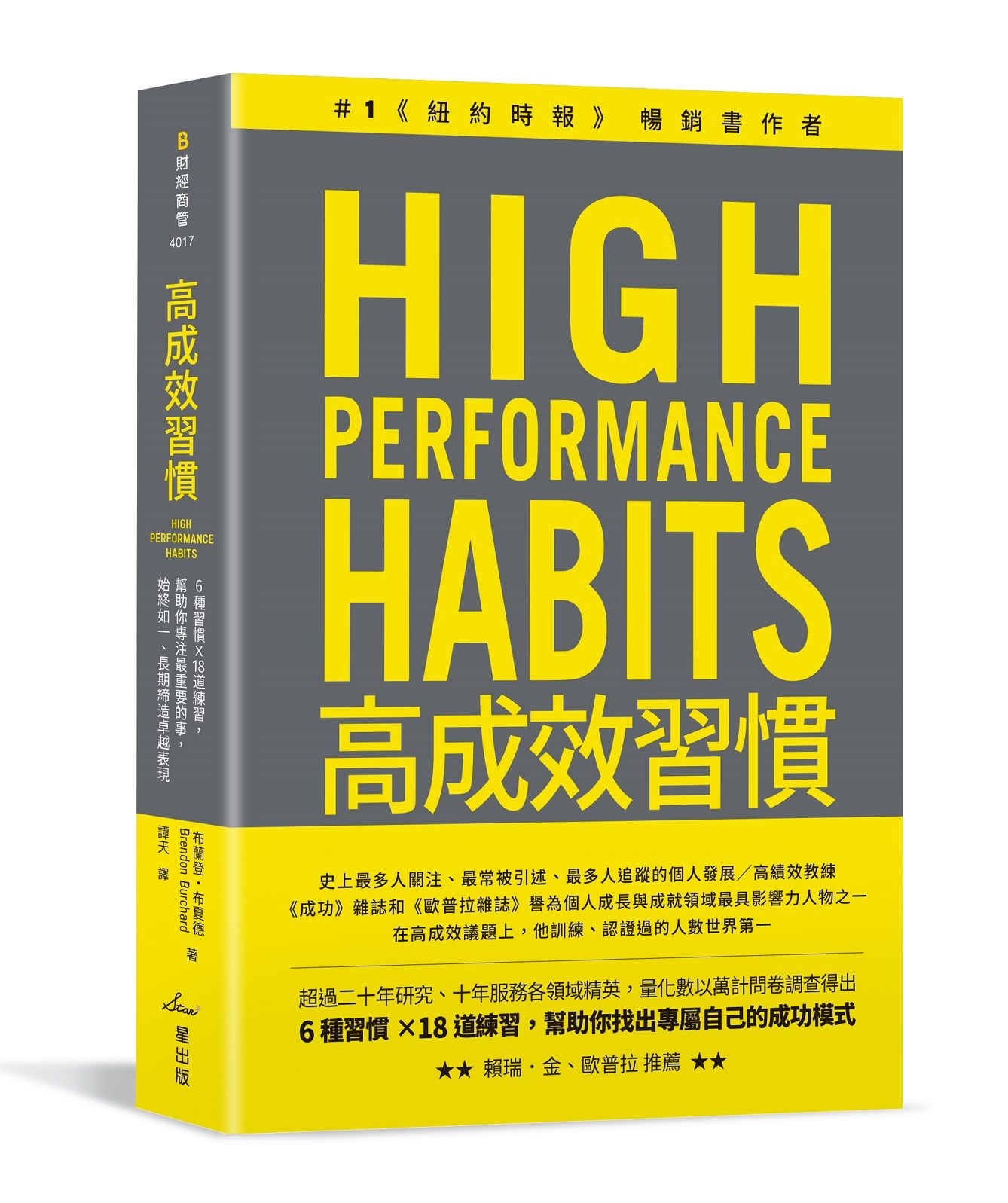 高成效習慣: 6種習慣X18道練習, 幫助你專注最重要的事, 始終如一、長期締造卓越表現 (第2版)