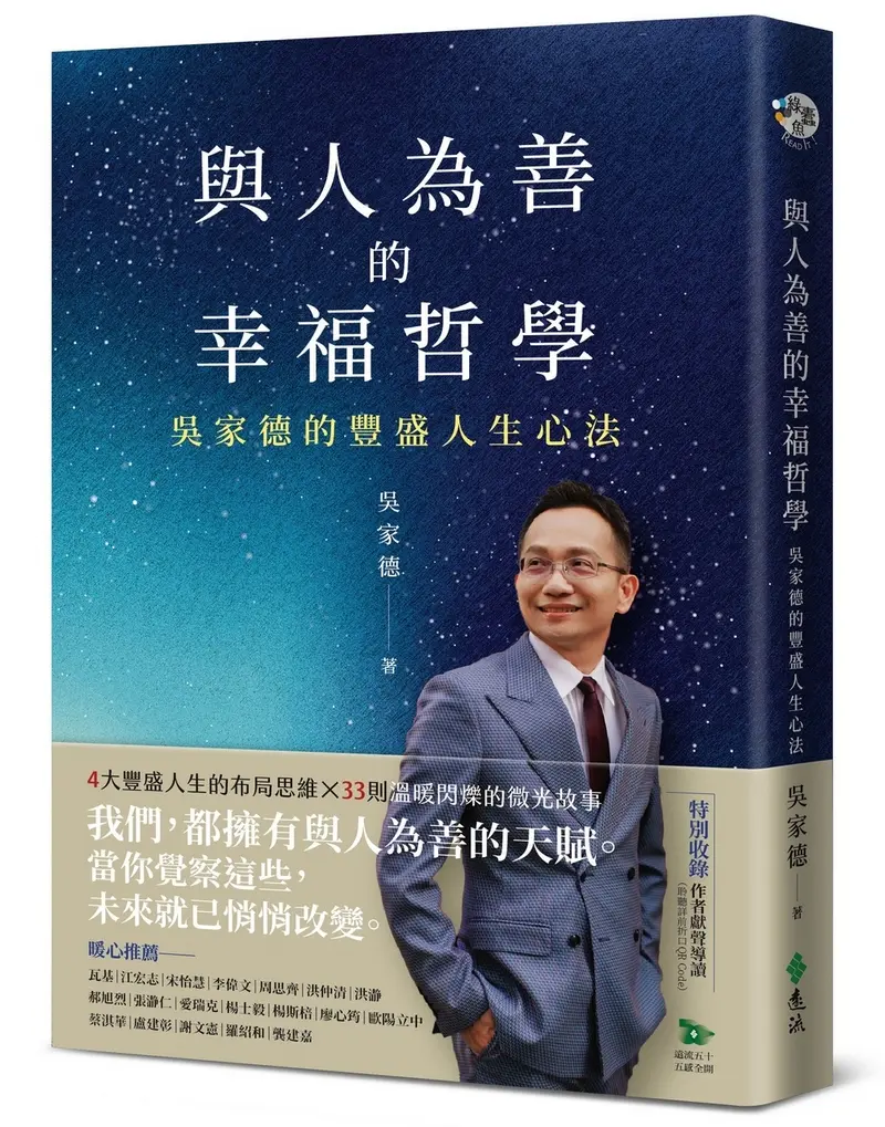 與人為善的幸福哲學: 吳家德的豐盛人生心法