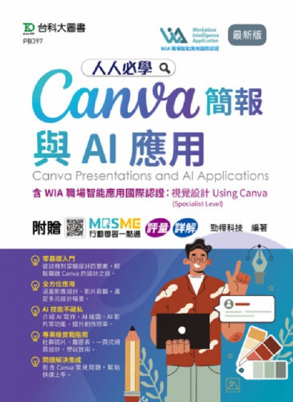 人人必學Canva簡報與AI應用 (最新版/附MOSME行動學習一點通)