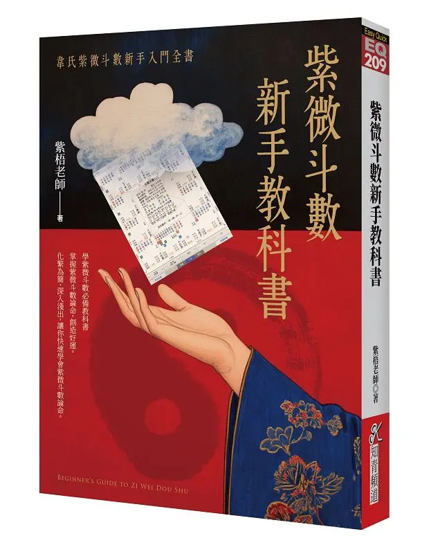 紫微斗數新手教科書: 韋氏紫微斗數新手入門全書