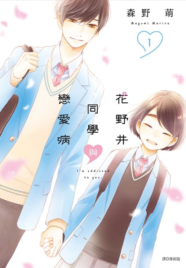花野井同學與戀愛病 1