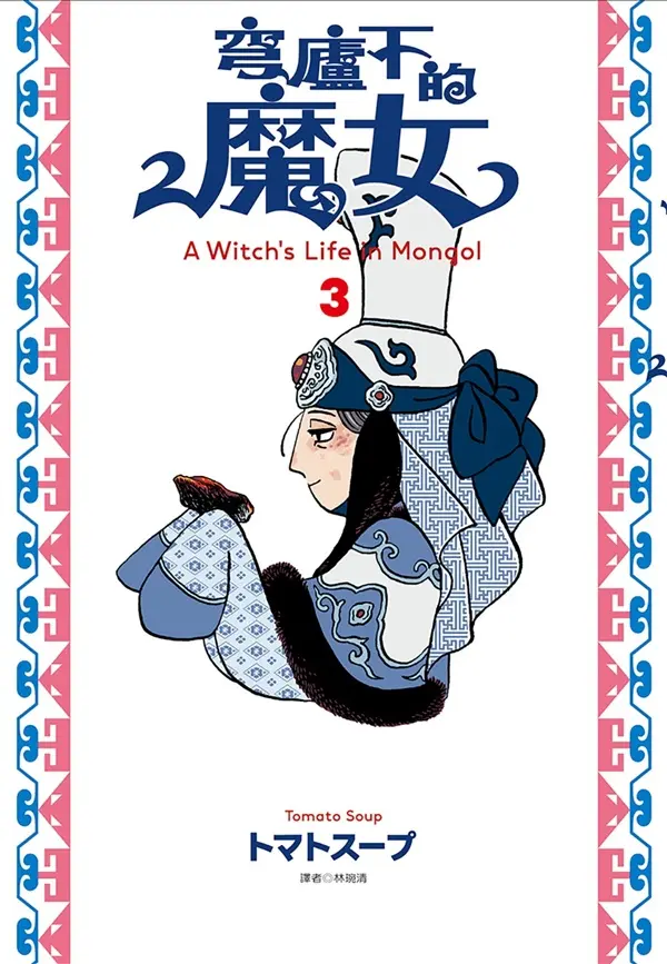 穹廬下的魔女 3