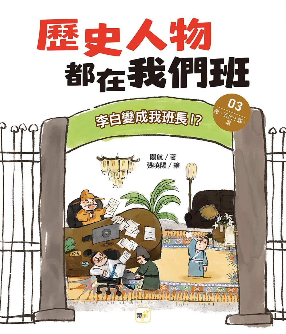 歷史人物都在我們班 3: 李白變成我班長!? 唐、五代十國、遼