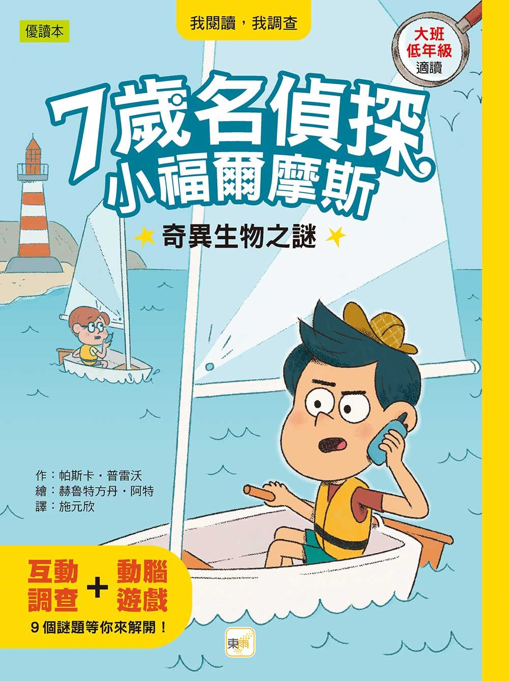 7歲名偵探．小福爾摩斯: 奇異生物之謎