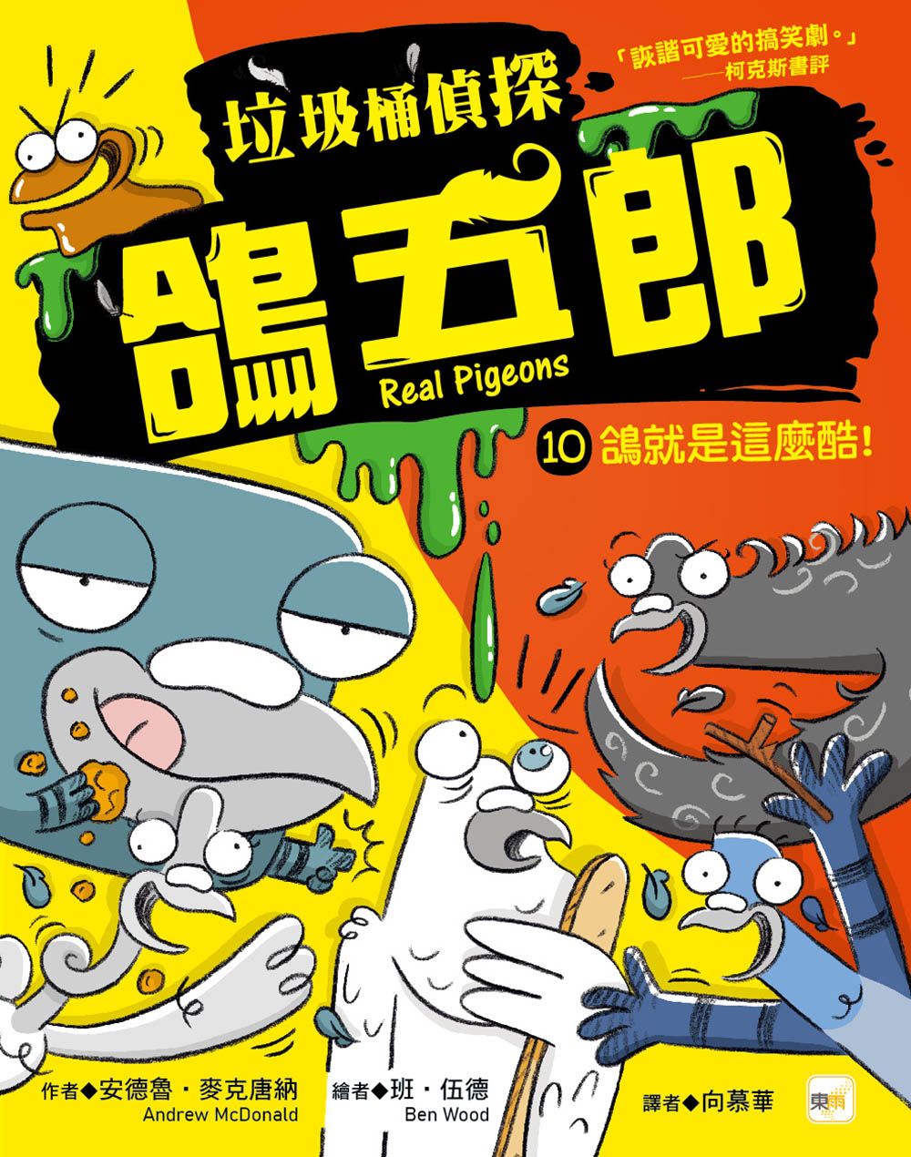垃圾桶偵探鴿五郎 10: 鴿就是這麼酷!