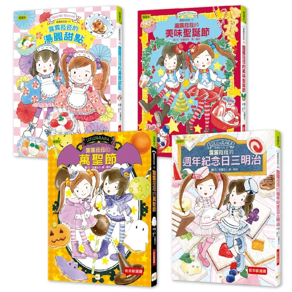 點心橋梁書 露露和菈菈 節日慶賀甜點篇 (4冊合售)