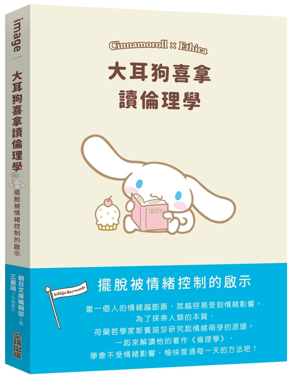 大耳狗喜拿讀倫理學: 擺脫被情緒控制的啟示