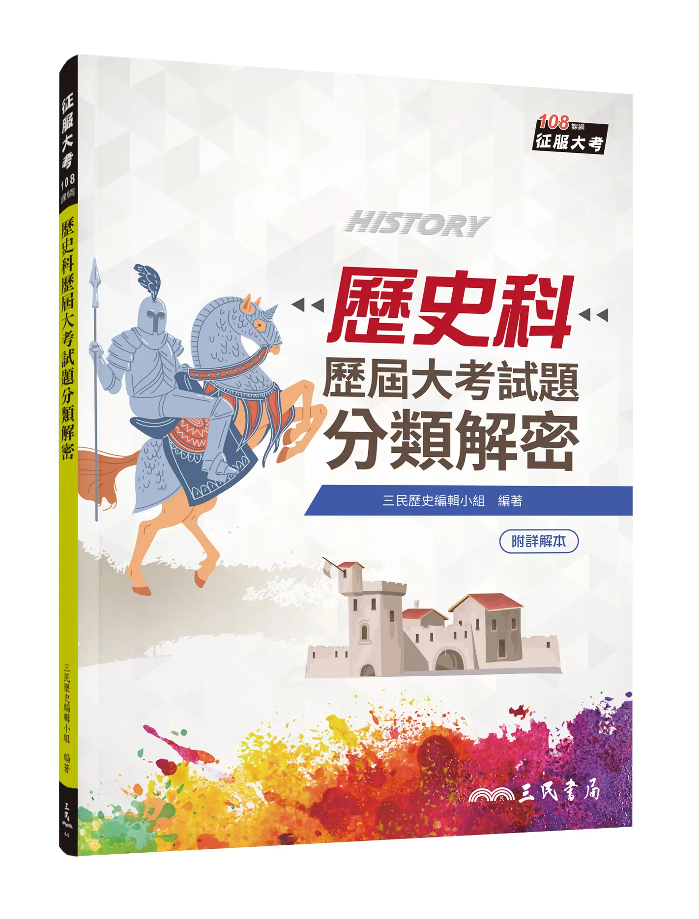 歷史科歷屆大考試題分類解密 (增訂第10版/附詳解本附冊)