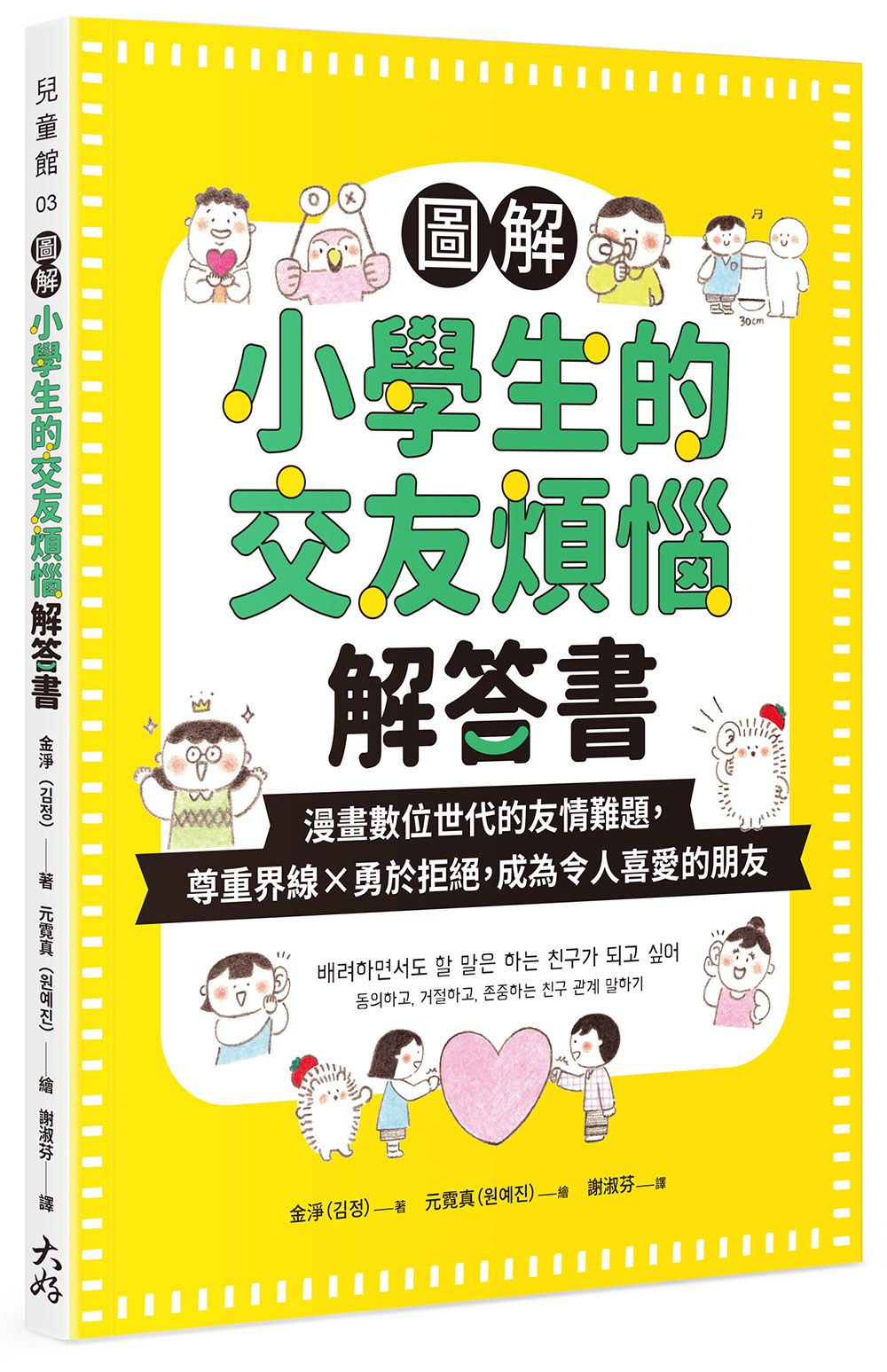 圖解小學生的交友煩惱解答書: 漫畫數位世代的友情難題, 尊重界線×勇於拒絕, 成為令人喜愛的朋友