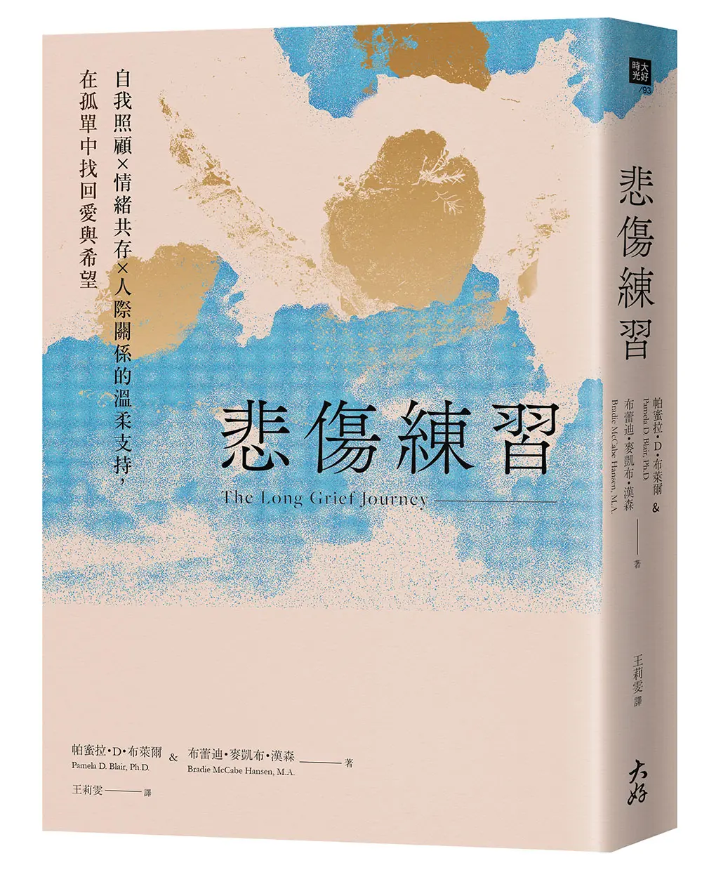 悲傷練習: 自我照顧×情緒共存×人際關係的溫柔支持, 在孤單中找回愛與希望