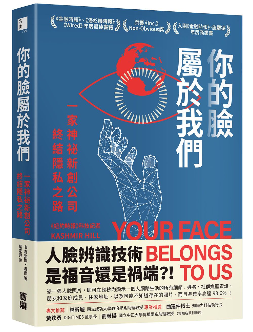 你的臉屬於我們: 一家神祕新創公司終結隱私之路