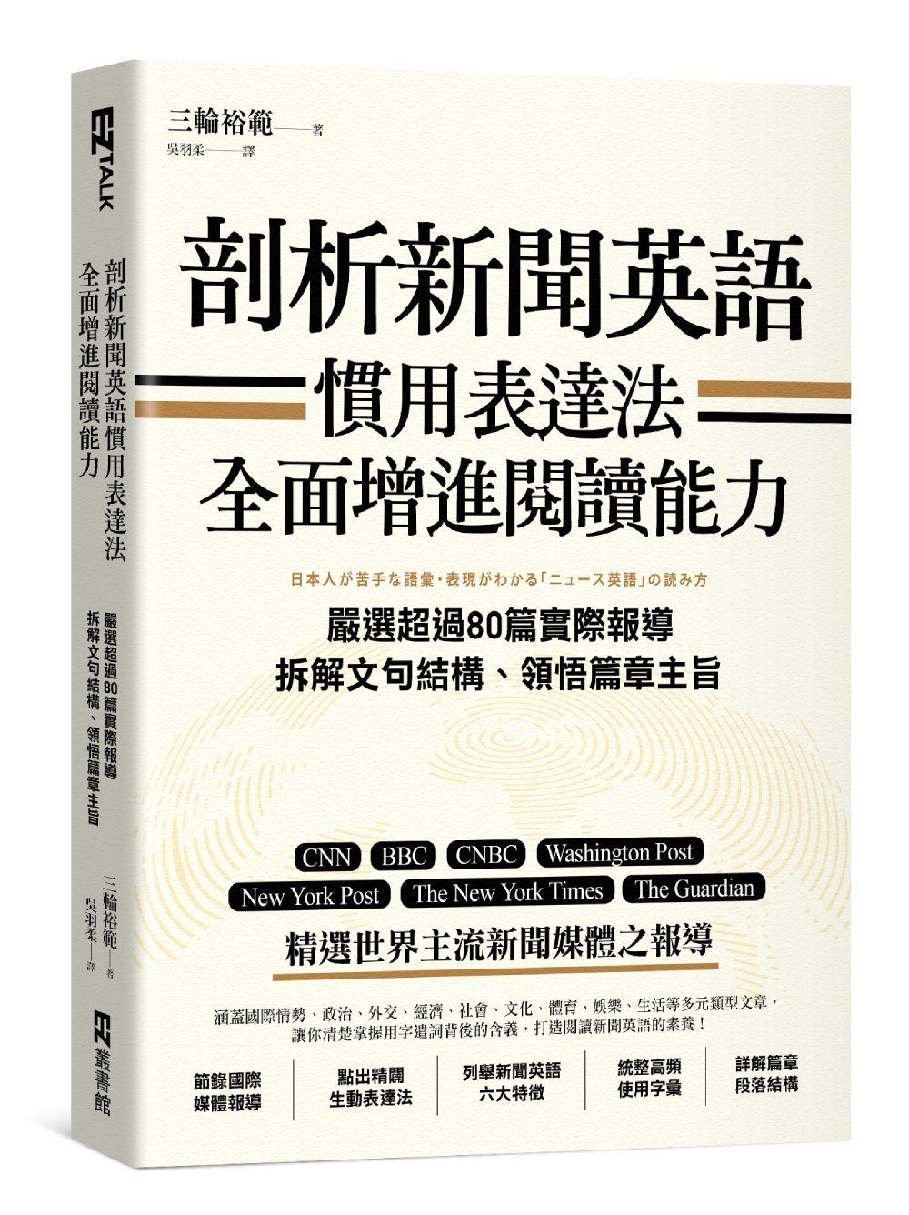 剖析新聞英語慣用表達法, 全面增進閱讀能力: 嚴選超過80篇實際報導, 拆解文句結構、領悟篇章主旨