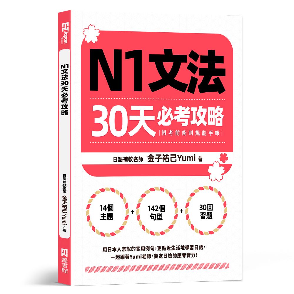 N1文法30天必考攻略 (附考前衝刺規劃手帳)