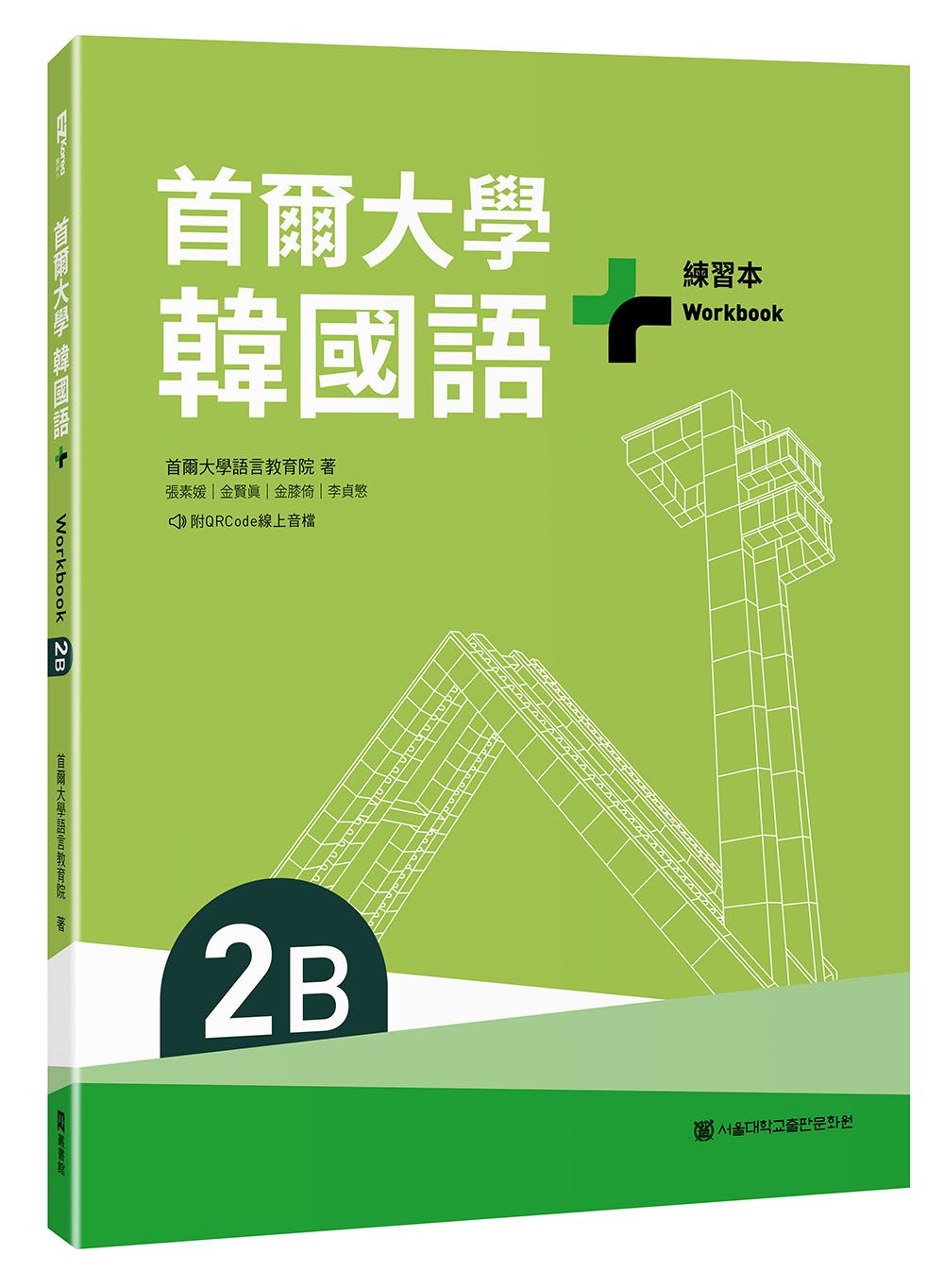 首爾大學韓國語+2B練習本 (附QR Code)