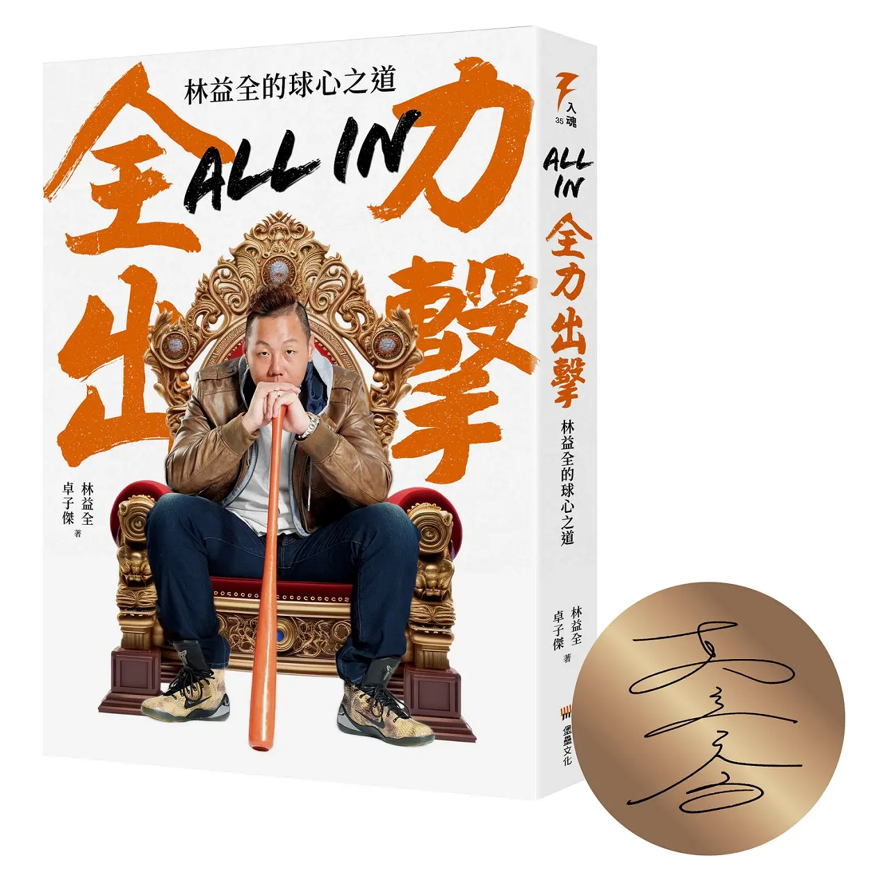 All in全力出擊: 林益全的球心之道 (限量親簽版)