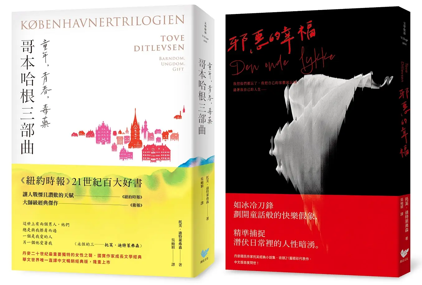 丹麥傳奇作家托芙．迪特萊弗森經典套書: 哥本哈根三部曲: 童年、青春、毒藥+邪惡的幸福 (2冊合售)