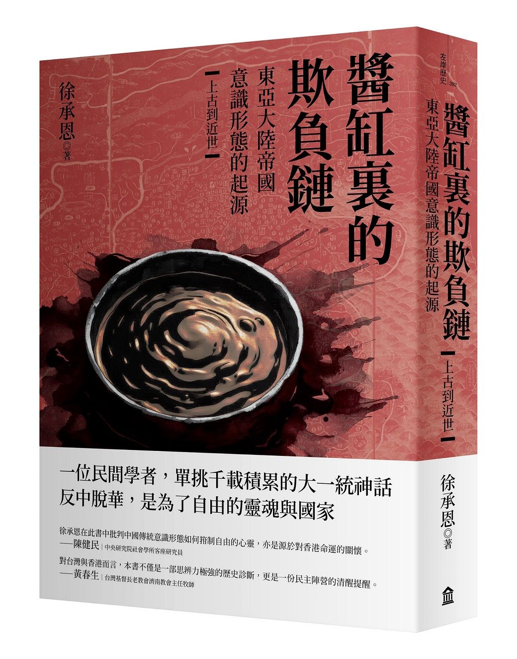 極權主義的惡靈