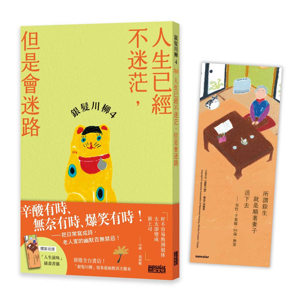銀髮川柳 4: 人生已經不迷茫, 但是會迷路 (附人生滋味插畫書籤)