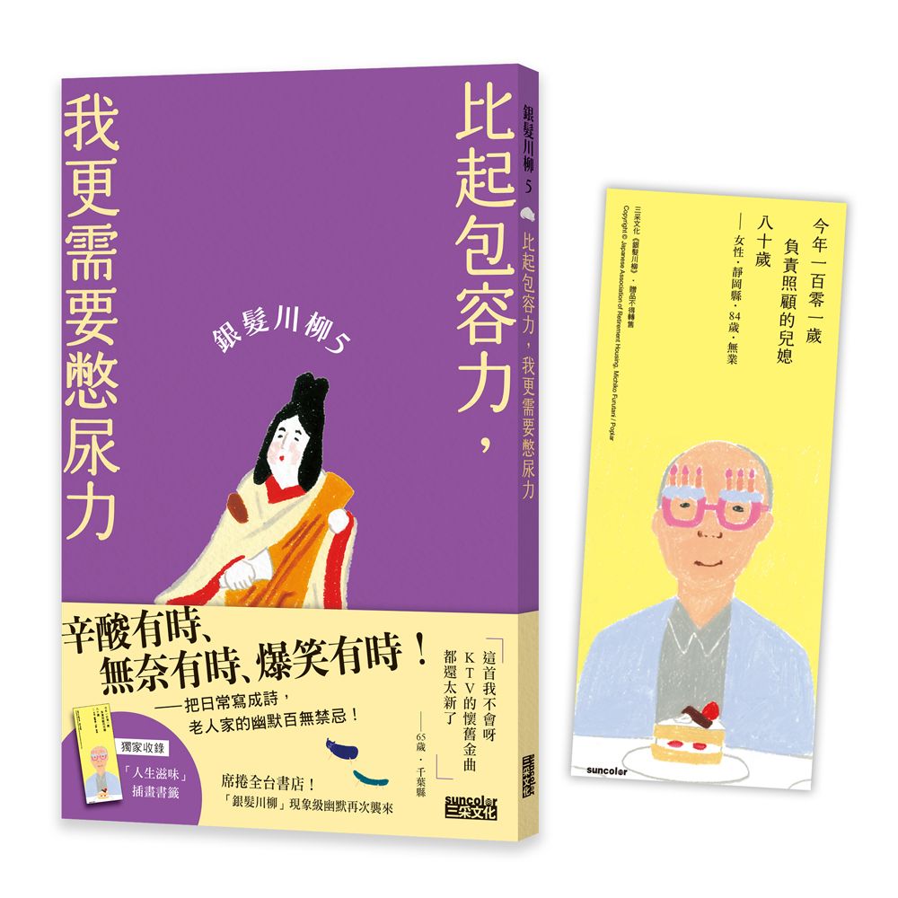 銀髮川柳 5: 比起包容力, 我更需要憋尿力 (附人生滋味插畫書籤)