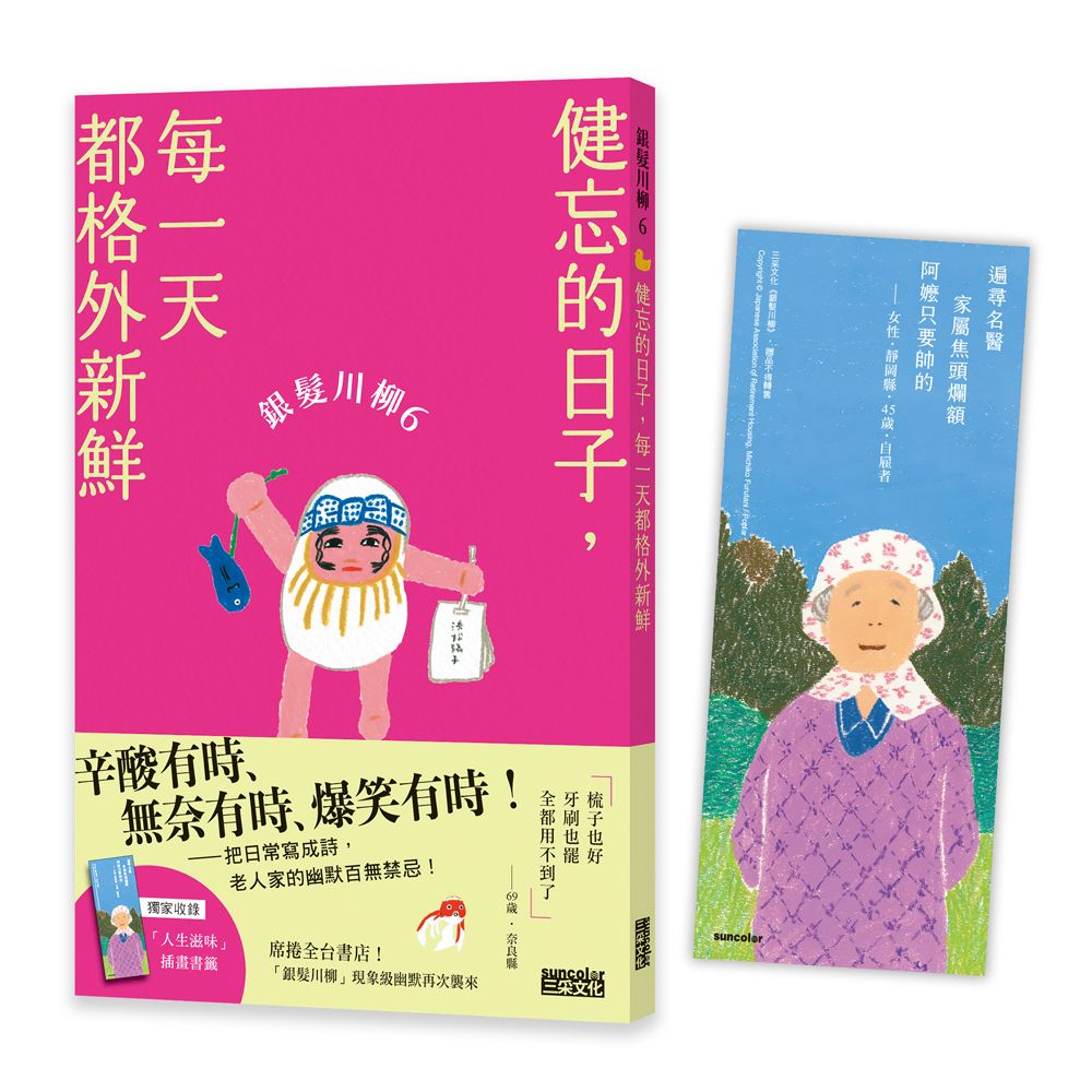 銀髮川柳 6: 健忘的日子, 每一天都格外新鮮 (附人生滋味插畫書籤)