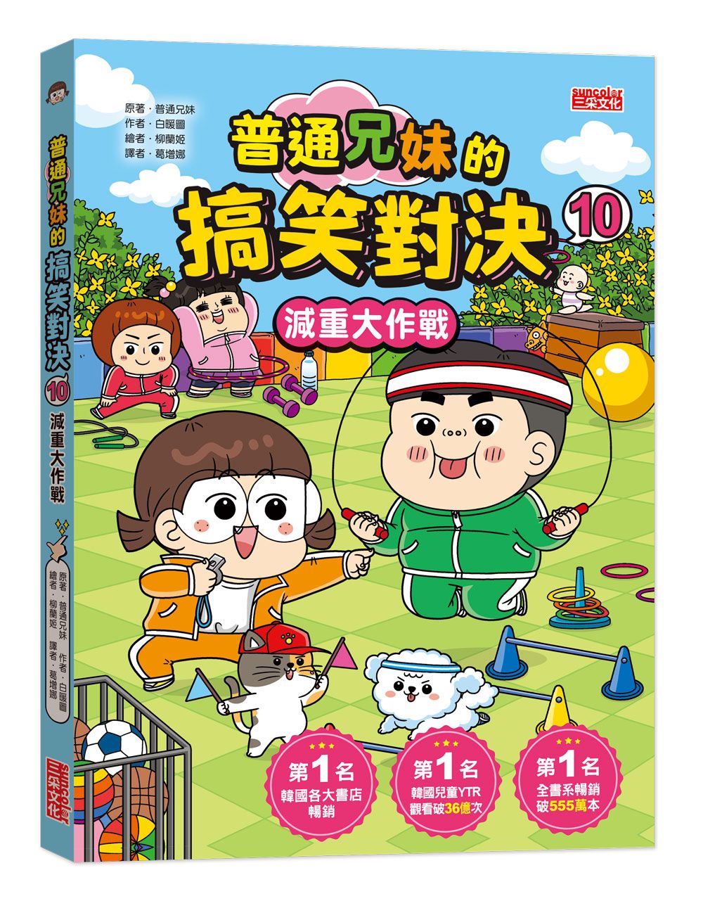 普通兄妹的搞笑對決 10: 減重大作戰
