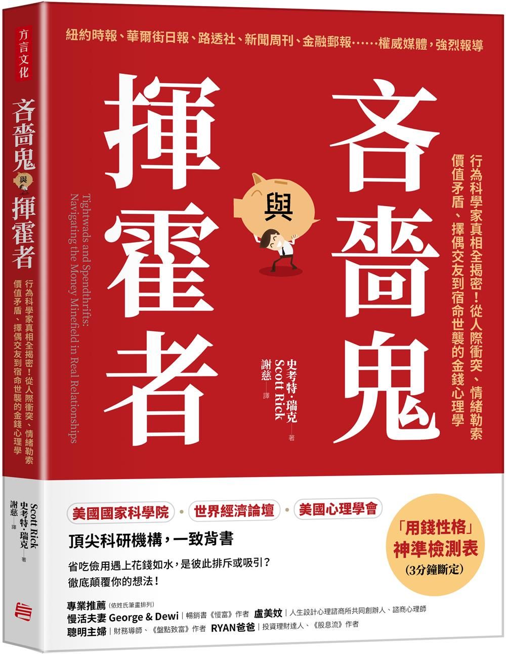 吝嗇鬼與揮霍者: 行為科學家真相全揭密! 從人際衝突、情緒勒索、價值矛盾、擇偶交友到宿命世襲的金錢心理學