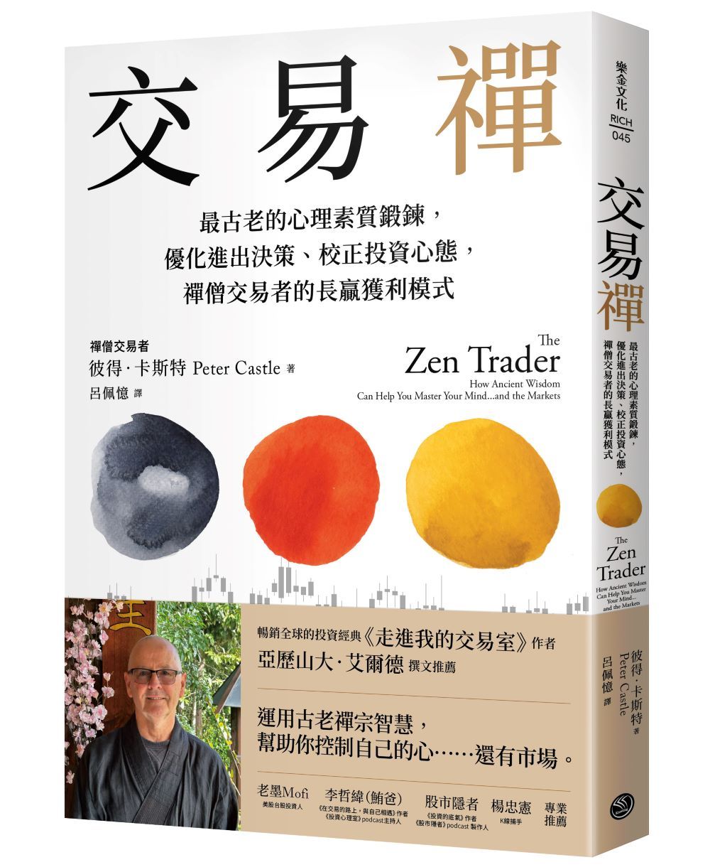 交易禪: 最古老的心理素質鍛鍊, 優化進出決策、校正投資心態, 僧交易者的長贏獲利模式
