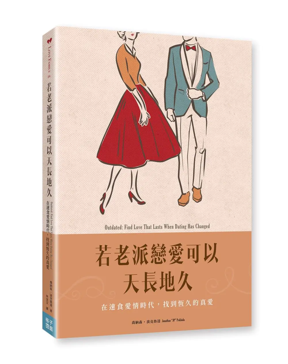 若老派戀愛可以天長地久: 在速食愛情時代, 找到恆久的真愛