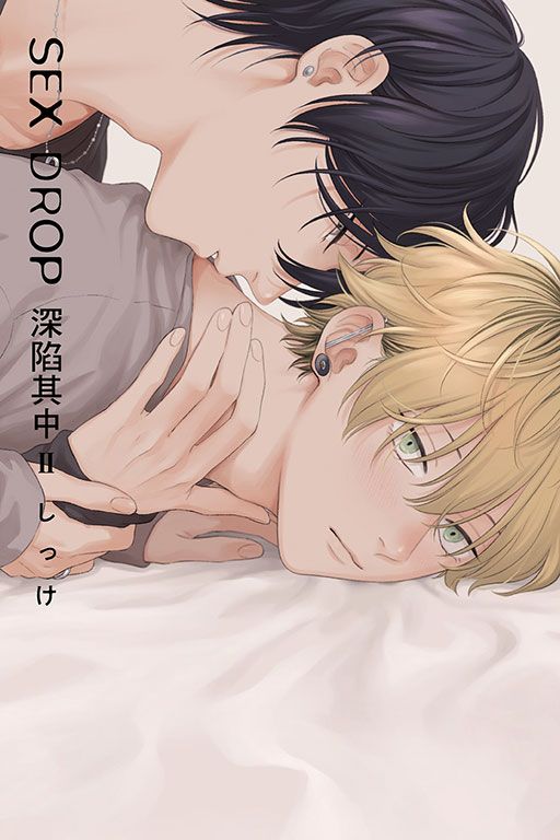 SEX DROP深陷其中 2