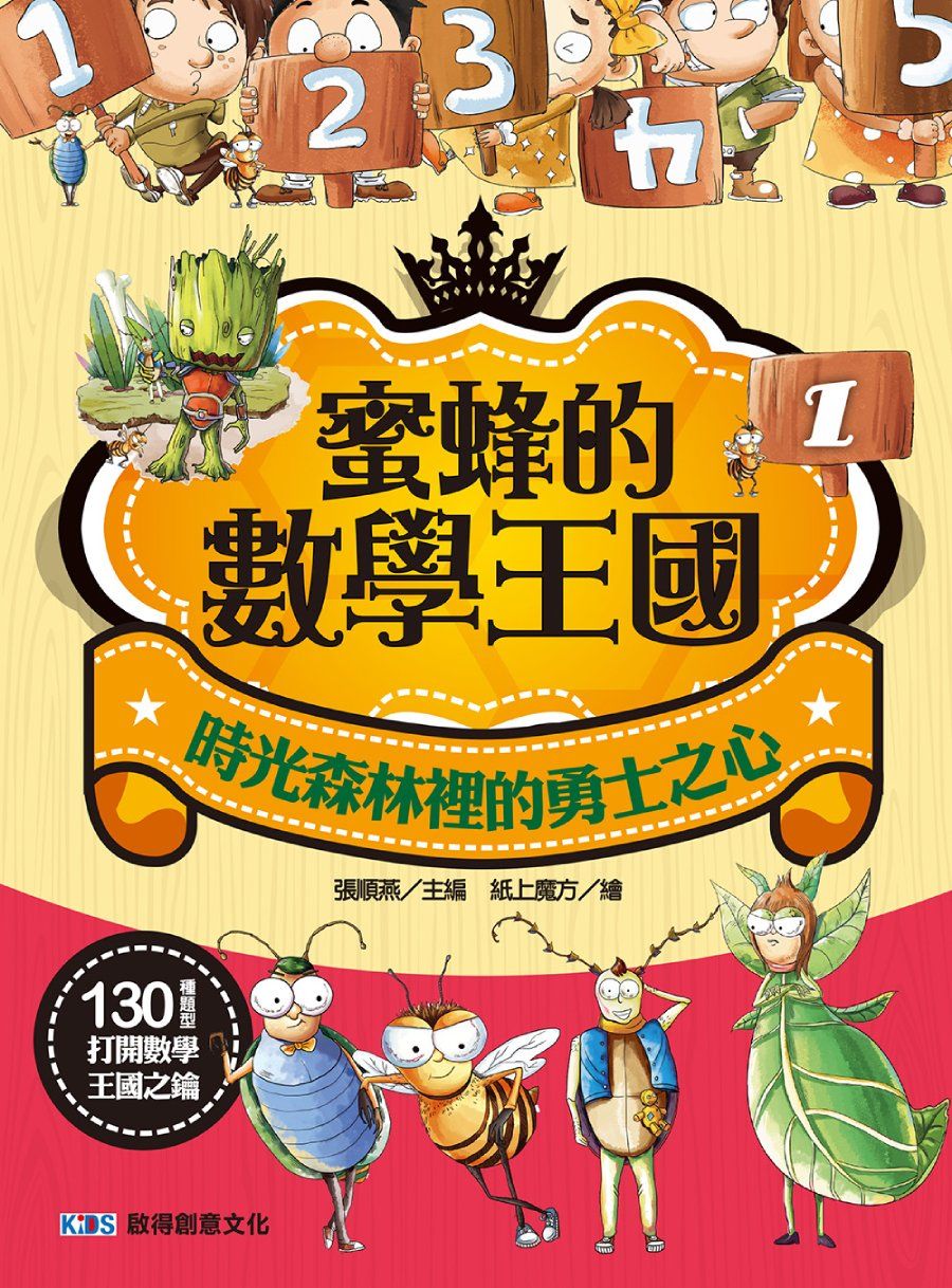 蜜蜂的數學王國 1: 時光森林裡的勇士之心