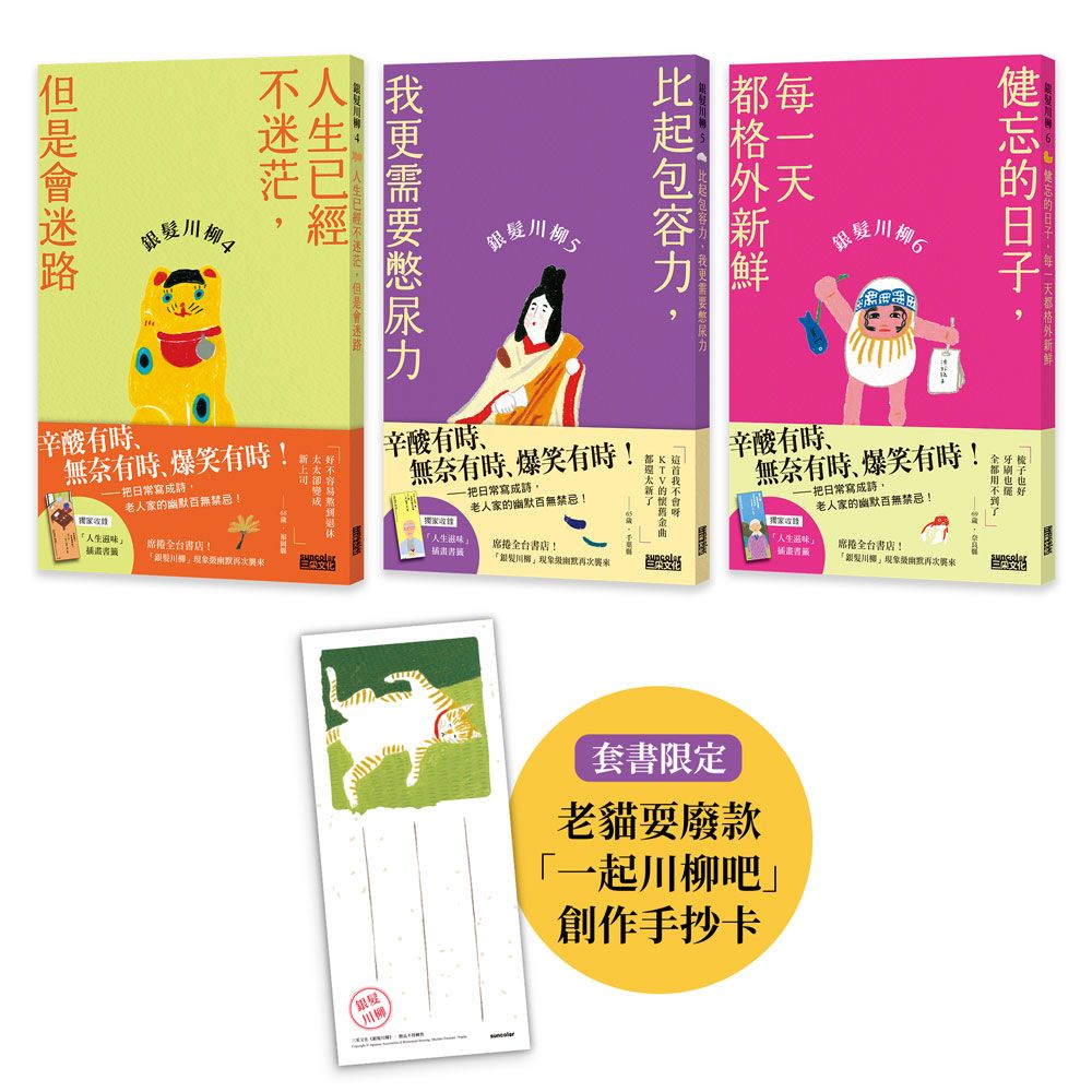 笑懟人生的老後日常套書: 銀髮川柳 4-6 (3冊合售/附老貓耍廢款一起川柳吧創作手抄卡/人生滋味插畫書籤)