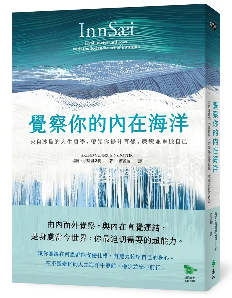 覺察你的內在海洋: 來自冰島的人生哲學, 帶領你提升直覺, 療癒並重啟自己