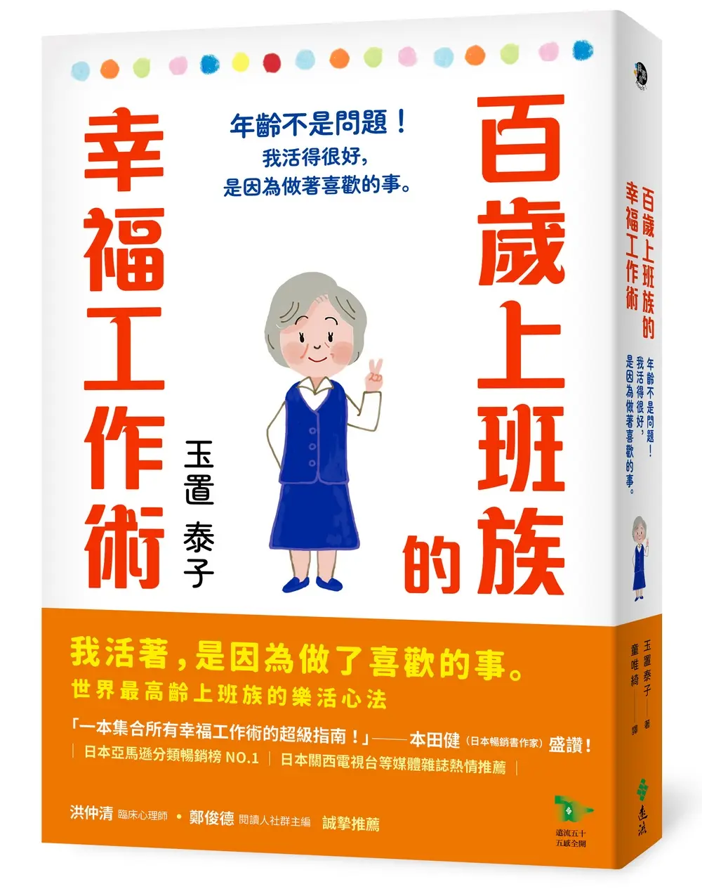 百歲上班族的幸福工作術: 年齡不是問題! 我活得很好, 是因為做著喜歡的事。