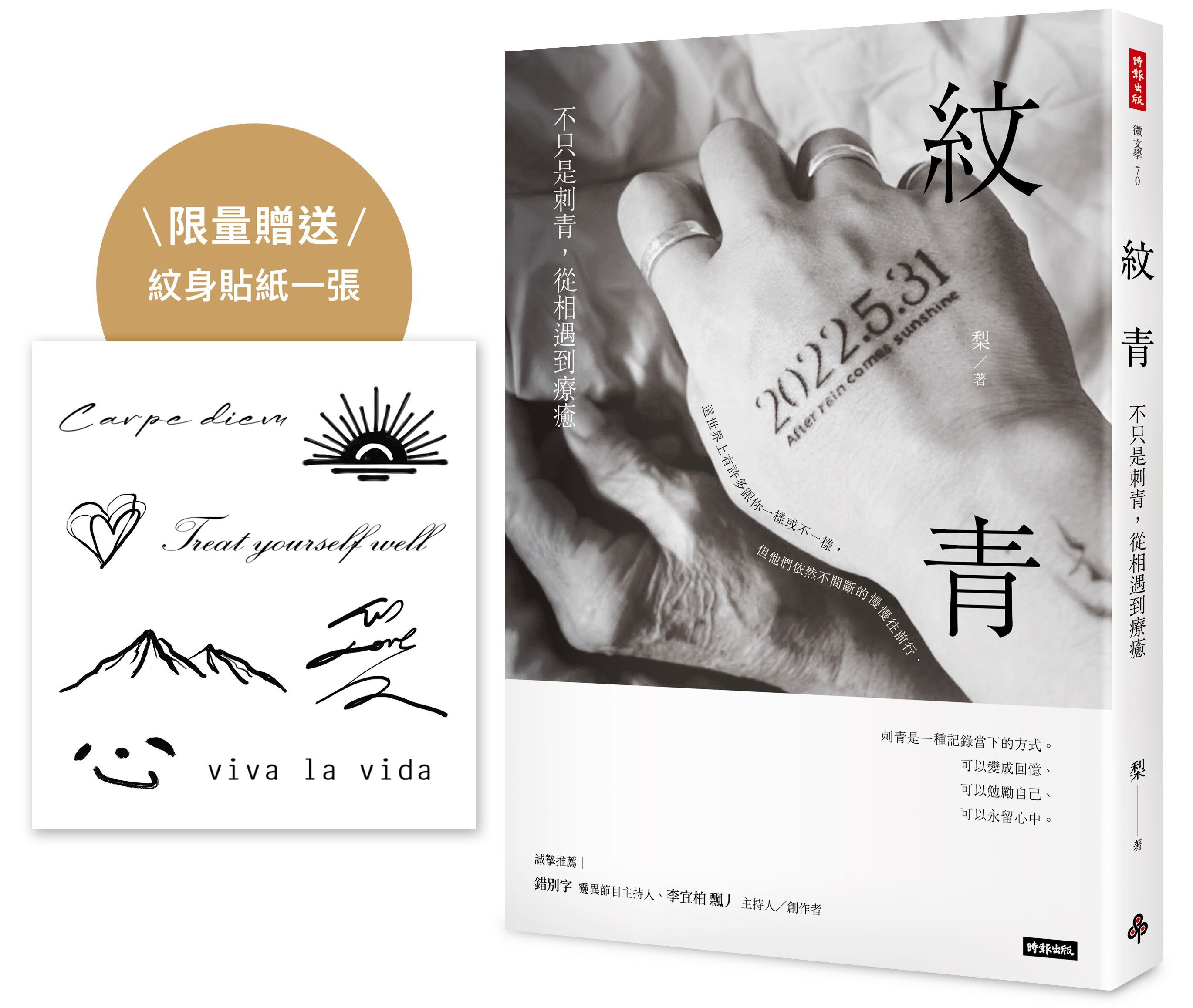 紋青: 不只是刺青, 從相遇到療癒 (附限量作者親自設計紋身貼紙)