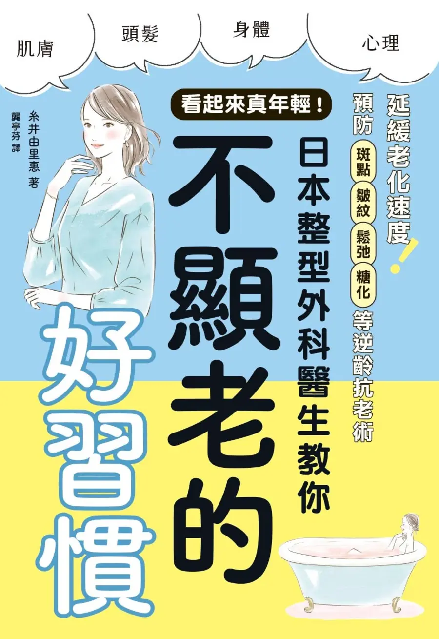看起來真年輕! 日本整型外科醫生教你不顯老的好習慣