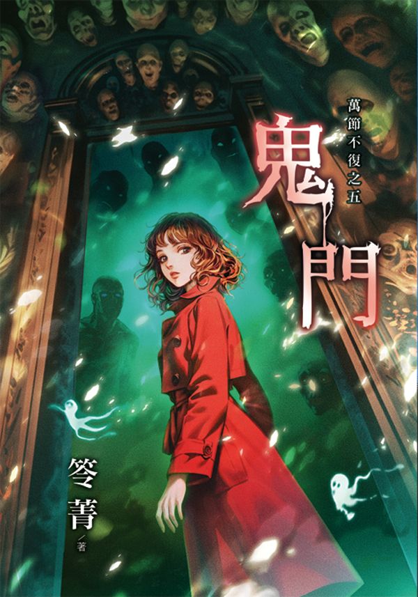 萬節不復之五: 鬼門 (再版)