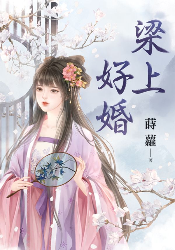 梁上好婚