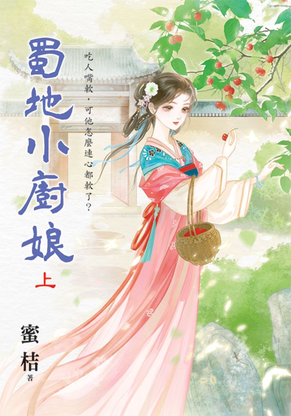 蜀地小廚娘 上