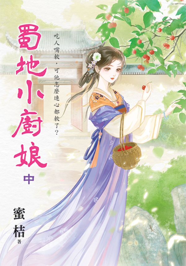蜀地小廚娘 中