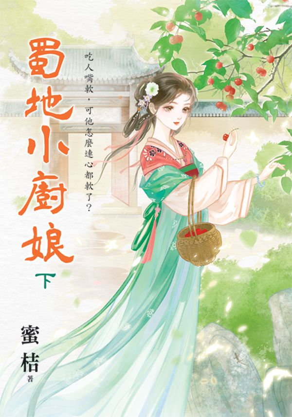 蜀地小廚娘 下
