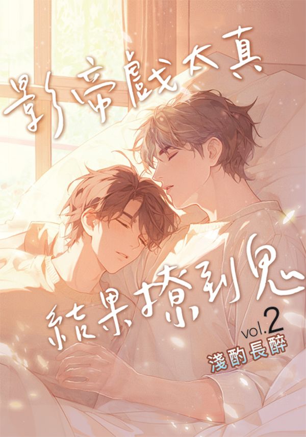 影帝戲太真結果撩到鬼 2
