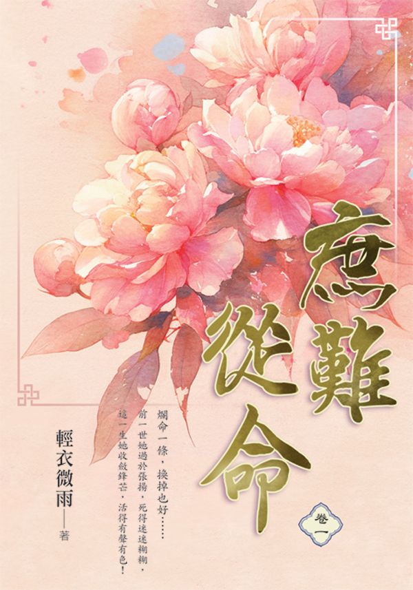 庶難從命 卷一 (再版)