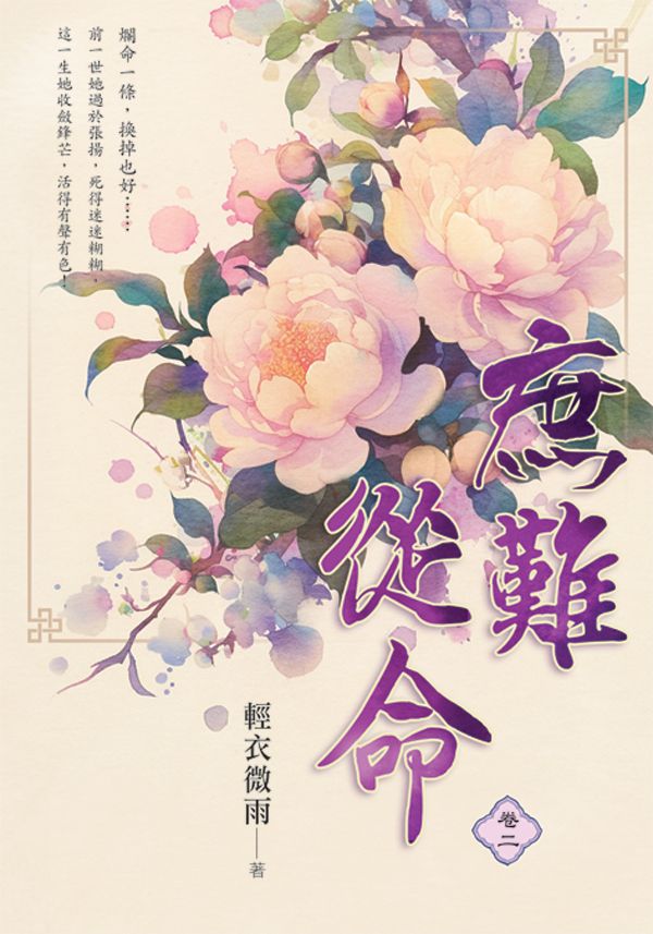 庶難從命 卷二 (再版)