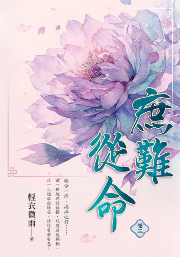 庶難從命 卷三 (再版)