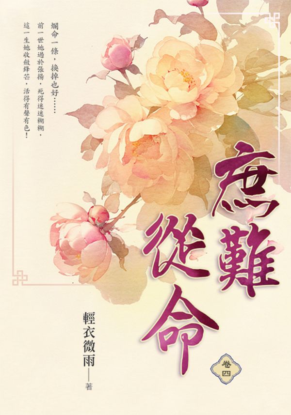 庶難從命 卷四 (再版)