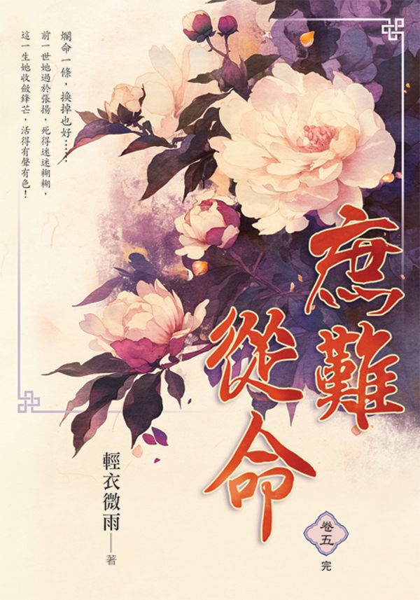 庶難從命 卷五 (再版)