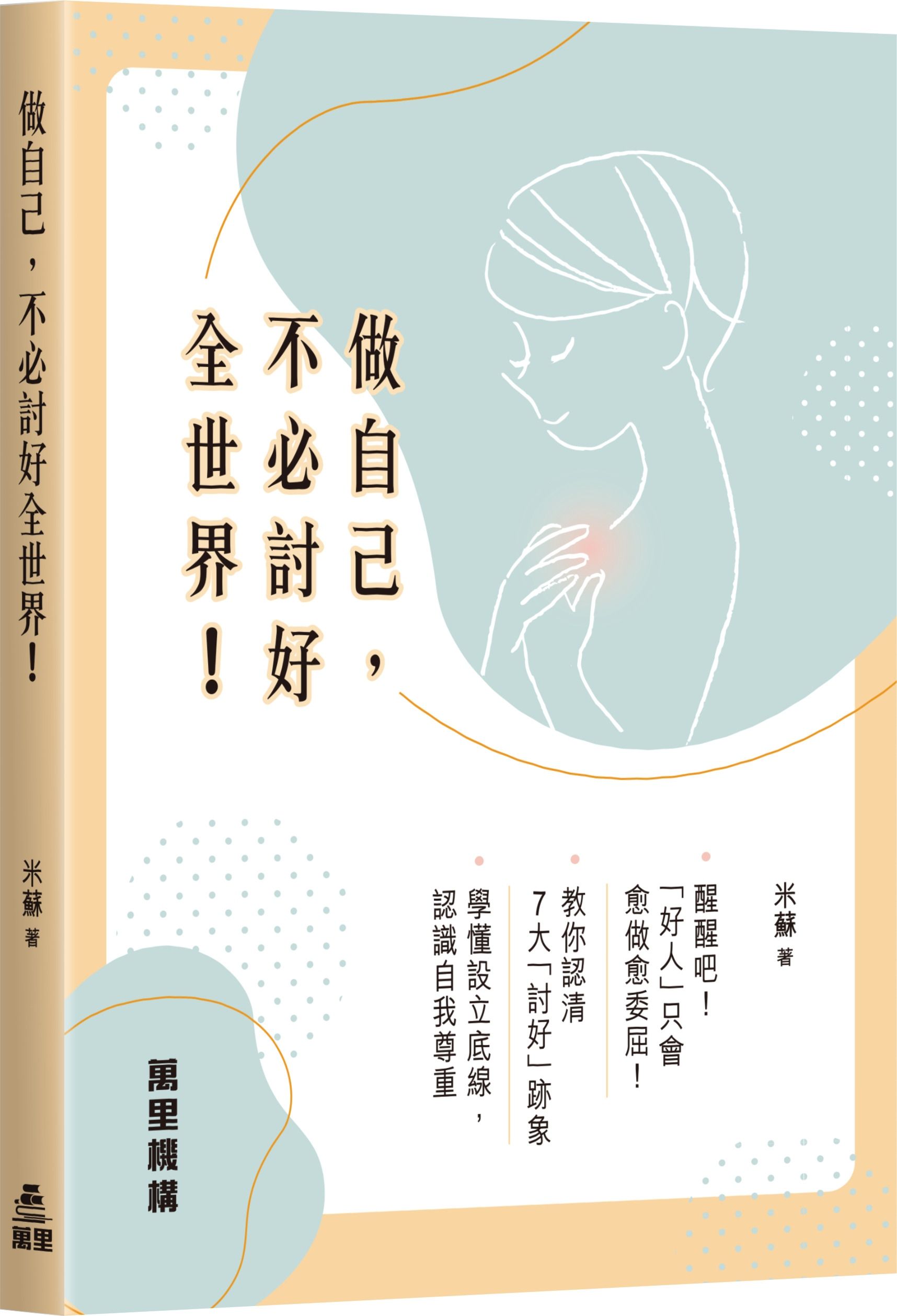 做自己, 不必討好全世界!