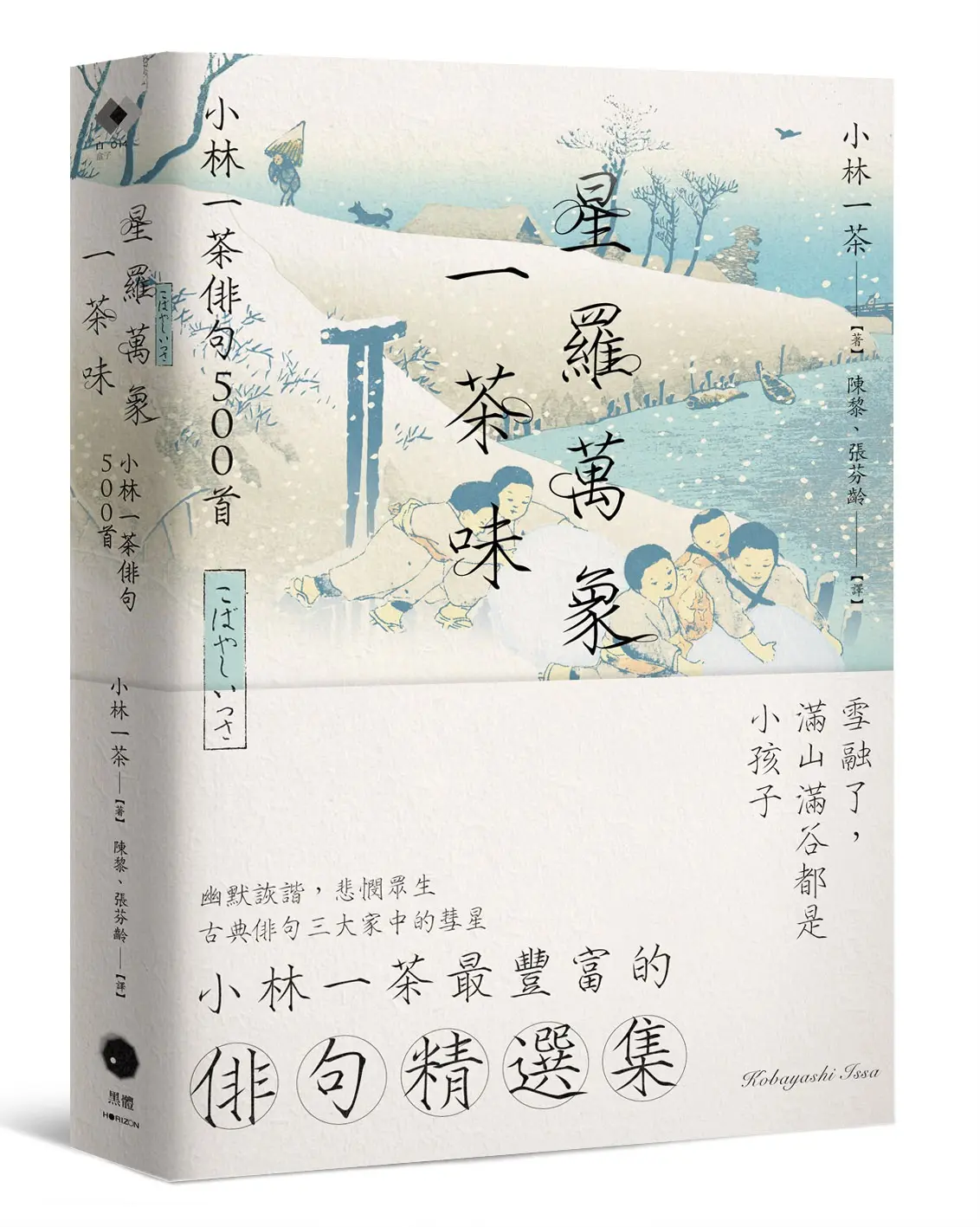 星羅萬象一茶味: 小林一茶俳句500首